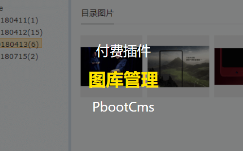 PbootCMS批量上传图片功能，一张图片以文件名作为标题新建一篇文章