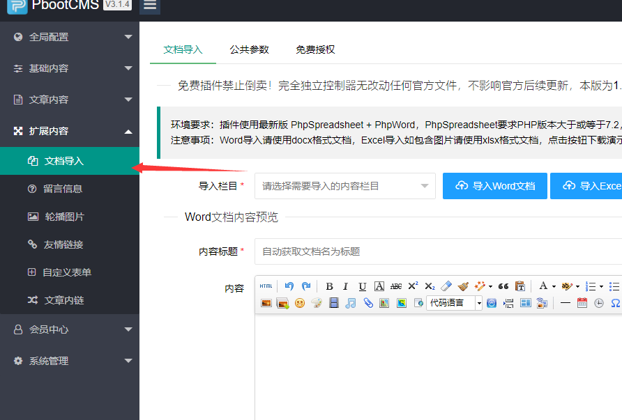 免费的pbootcms专用word+excel导入插件V1.0 来自大佬的馈赠